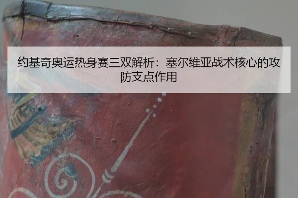 yue-ji-qi-ao-yun-re-shen-sai-san-shuang-jie-xi-sai-er-wei-ya-zhan-shu-he-xin-de-gong-fang-zhi-dian-zuo-yong-2-772.jpg